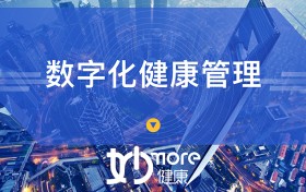 后疫情时代，数字化健康管理进入快车道