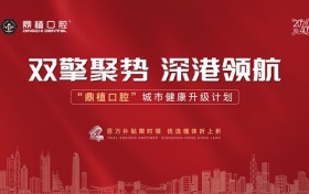 鼎植口腔城市健康升级计划重磅启动—— 百万补贴引爆深港