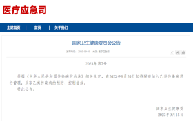 国家卫健委：9月20日起，猴痘纳入乙类传染病管理