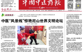 西藏：325种中药配方颗粒纳入医保