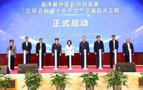 京廊起点工程启动 来康生命助力京津冀中医药协同发展