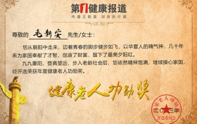 安徽毫州市文化产业协会会长毛新安喜获健康老人功勋荣誉称号