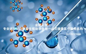 金雨天使：第三代试管婴儿技术怎样实现优生优育?